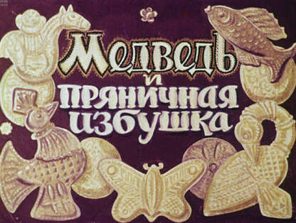 Медведь и пряничная избушка