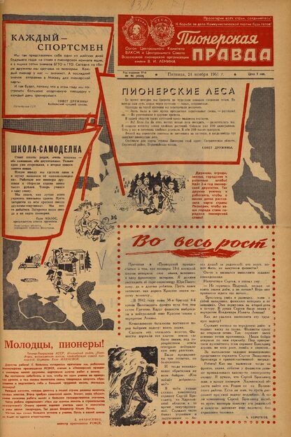 Пионерская правда. 1961. № 094 (4533): Орган Центрального Комитета ВЛКСМ и Центрального Совета Всесоюзной пионерской организации имени В.И. Ленина