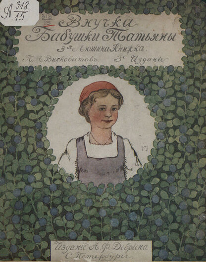 Внучка бабушки Татьяны
