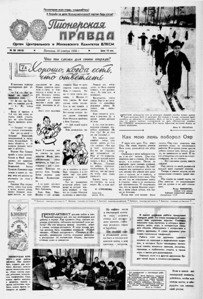 Пионерская правда. 1956. № 096 (4015): Орган Центрального и Московского комитетов ВЛКСМ