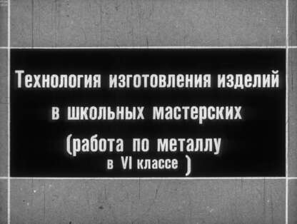 Технология изготовления изделий в школьных мастерских