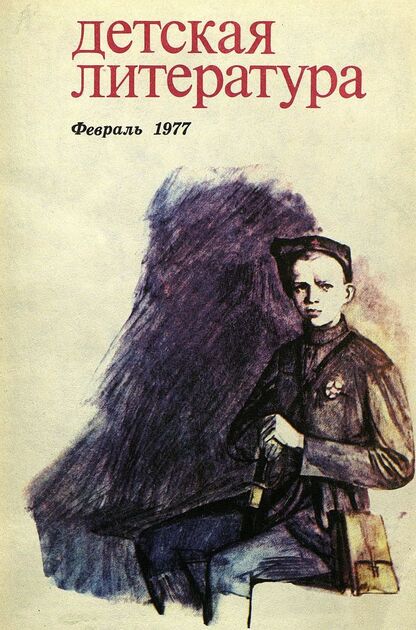 Детская литература. 1977. № 2: литературно-критический и библиографический ежемесячник Союзов писателей СССР; Государственного комитета Совета Министров СССР по делам издательств, полиграфии и книжной торговли; Союза писателей РСФСР; Государственного комитета Совета Министров РСФСР по делам издательств, полиграфии и книжной торговли