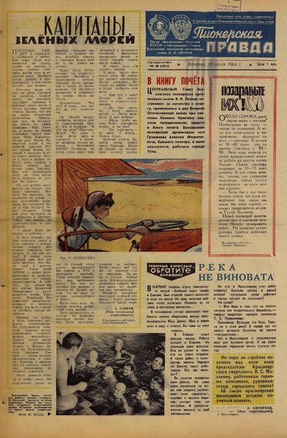 Пионерская правда. 1964. № 060 (4811): Орган Центрального Комитета ВЛКСМ и Центрального Совета Всесоюзной пионерской организации имени В.И. Ленина