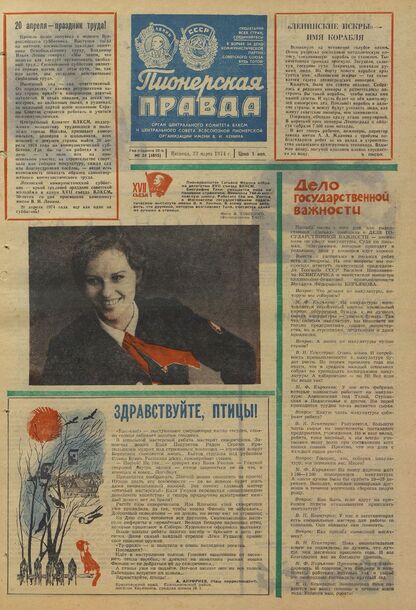 Пионерская правда. 1974. № 024 (5815): Орган Центрального Комитета ВЛКСМ и Центрального Совета Всесоюзной пионерской организации имени В.И. Ленина