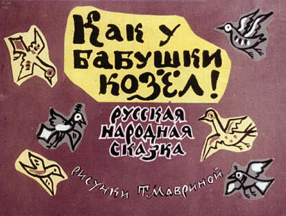 Как у бабушки козел