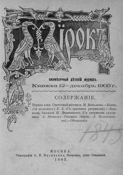 Мирок_1903_Кн. 12. Декабрь 1903 г.