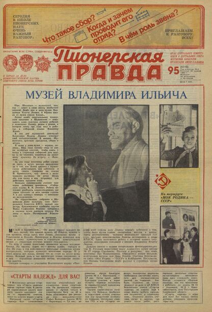 Пионерская правда. 1980. № 095 (6510): Орган Центрального Комитета ВЛКСМ и Центрального Совета Всесоюзной пионерской организации имени В.И. Ленина
