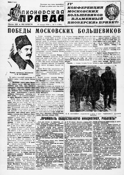 Пионерская правда. 1934. № 007 (1306): Орган ЦК и МК ВЛКСМ