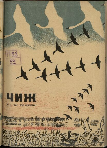 Чиж. 1934. № 03: ежемесячный журнал для детей младшего возраста