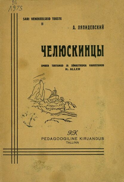 Челюскинцы