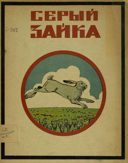 Серый зайка