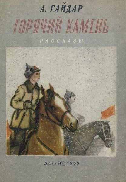 Горячий камень