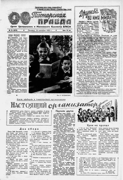 Пионерская правда. 1952. № 076 (3579): Орган Центрального и Московского комитетов ВЛКСМ