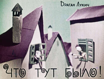 Что тут было!