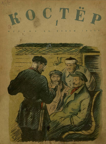 Костер. 1940. 01