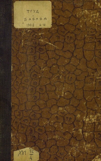 Труд и Забава_1908_№ 06. Июнь. Год третий