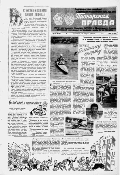 Пионерская правда. 1958. № 069 (4196): Орган Центрального Комитета ВЛКСМ и Центрального Совета Всесоюзной пионерской организации имени В.И. Ленина