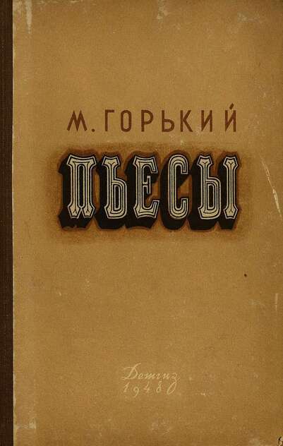 Пьесы