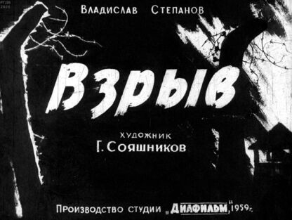 Взрыв