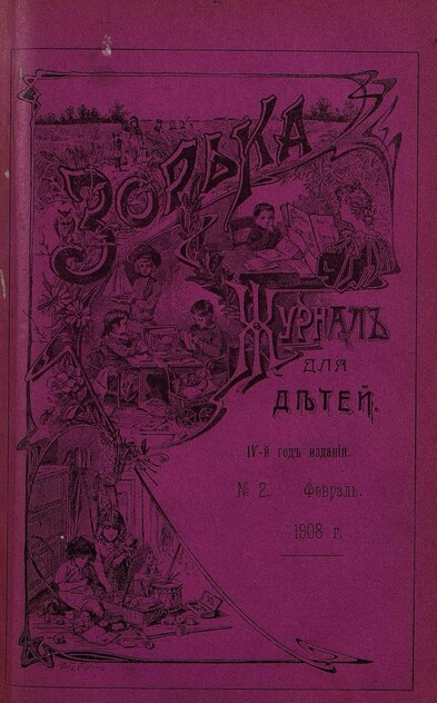 Зорька_1908_№ 02. Февраль
