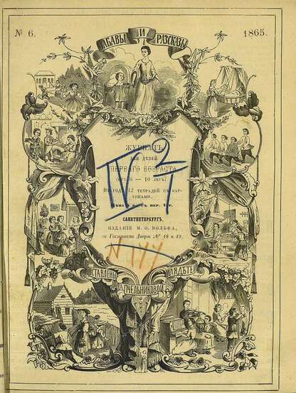 Забавы и рассказы_1865_[Т. V]. № 06