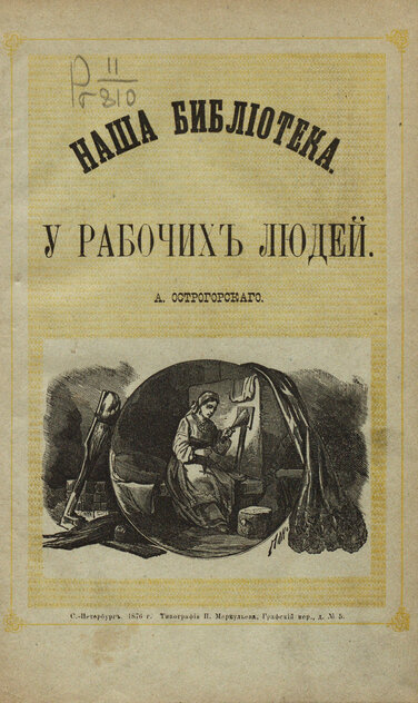 У рабочих людей