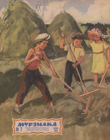 Мурзилка. 1961. № 07: Журнал ЦК ВЛКСМ и Центрального Совета Всесоюзной пионерской организации имени В.И. Ленина для октябрят