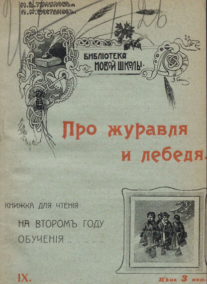 Про журавля и лебедя: книжка для чтения на втором году обучения