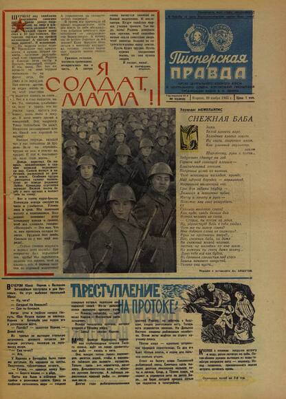 Пионерская правда. 1965. № 095 (4950): Орган Центрального Комитета ВЛКСМ и Центрального Совета Всесоюзной пионерской организации имени В.И. Ленина