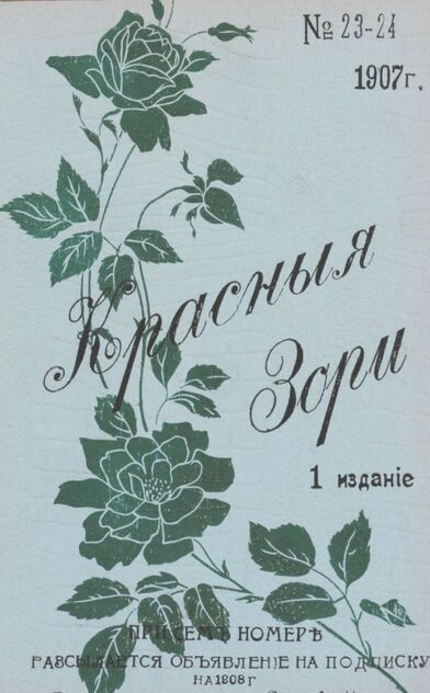 Красные зори. 1907. № 23 (1 декабря)