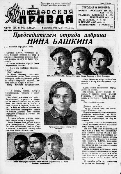 Пионерская правда. 1933. № 104 (1245): Орган ЦК и МК ВЛКСМ