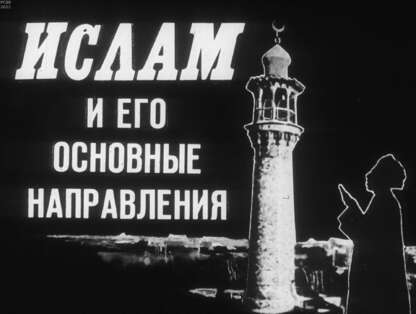 Ислам и его основные направления