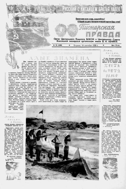 Пионерская правда. 1958. № 078 (4205): Орган Центрального Комитета ВЛКСМ и Центрального Совета Всесоюзной пионерской организации имени В.И. Ленина