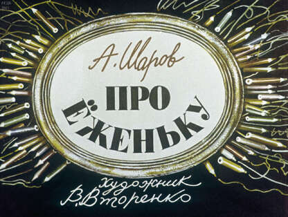 Про Еженьку