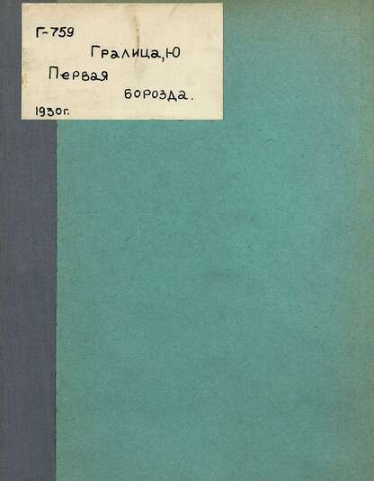 Первая борозда