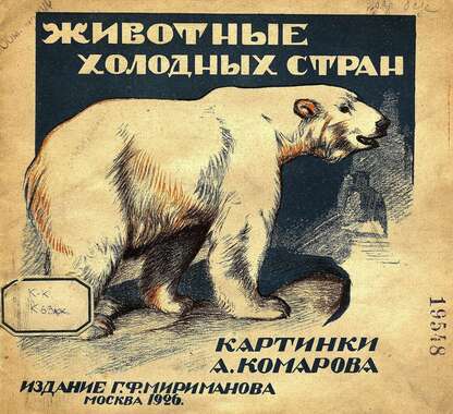 Животные холодных стран