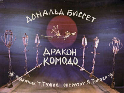 Дракон Комодо (кукольный)