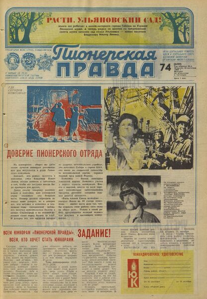Пионерская правда. 1980. № 074 (6489): Орган Центрального Комитета ВЛКСМ и Центрального Совета Всесоюзной пионерской организации имени В.И. Ленина