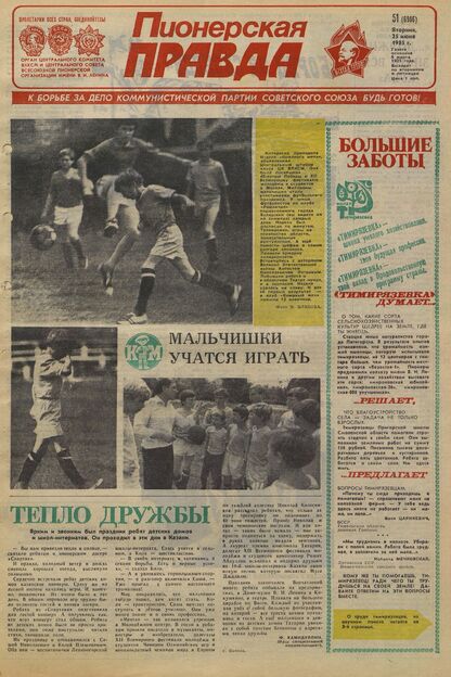 Пионерская правда. 1985. № 051 (6986): Орган Центрального Комитета ВЛКСМ и Центрального Совета Всесоюзной пионерской организации имени В.И. Ленина