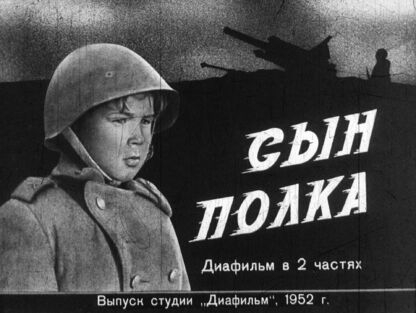 Сын полка. Часть вторая
