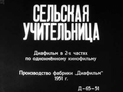 Сельская учительница. Часть 1