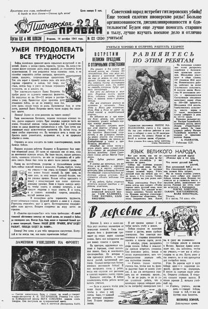 Пионерская правда. 1941. № 122 (2634): Орган ЦК и МК ВЛКСМ : Выходит по вторникам, четвергам и субботам