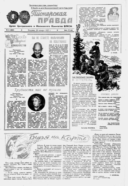 Пионерская правда. 1957. № 009 (4032): Орган Центрального и Московского комитетов ВЛКСМ