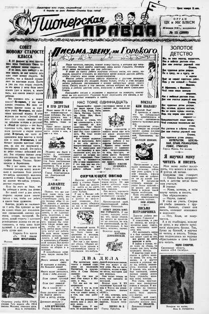 Пионерская правда. 1938. № 015 (2009): Орган ЦК и МК ВЛКСМ