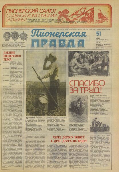 Пионерская правда. 1979. № 051 (6362): Орган Центрального Комитета ВЛКСМ и Центрального Совета Всесоюзной пионерской организации имени В.И. Ленина