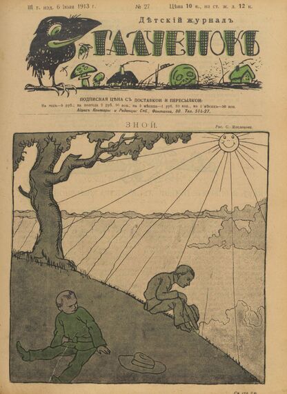 Галченокъ. 1913. № 27 (6 июля)