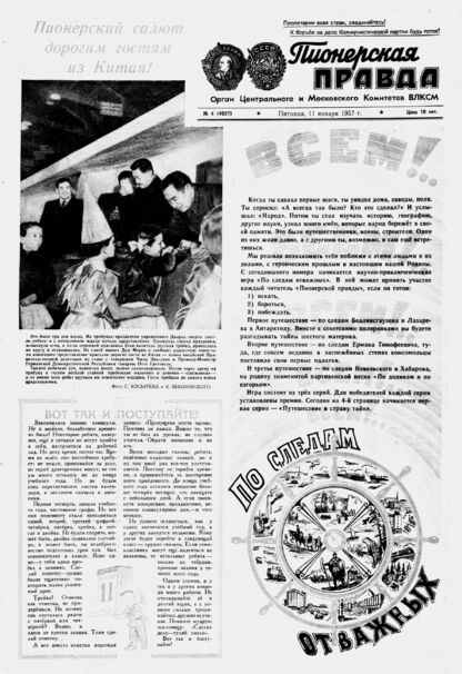 Пионерская правда. 1957. № 004 (4027): Орган Центрального и Московского комитетов ВЛКСМ