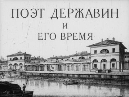 Поэт Державин и его время