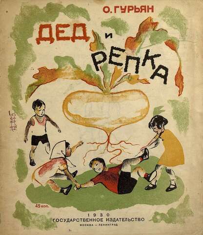 Дед и репка