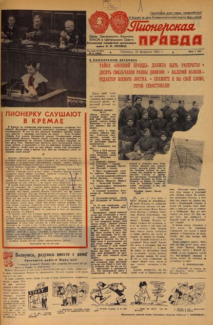 Пионерская правда. 1961. № 016 (4455): Орган Центрального Комитета ВЛКСМ и Центрального Совета Всесоюзной пионерской организации имени В.И. Ленина